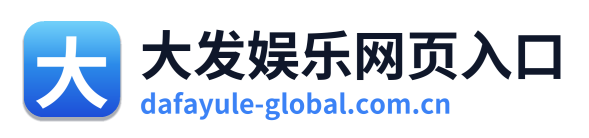 大发娱乐网页入口